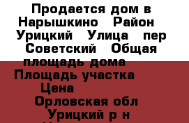 Продается дом в Нарышкино › Район ­ Урицкий › Улица ­ пер.Советский › Общая площадь дома ­ 80 › Площадь участка ­ 12 › Цена ­ 1 550 000 - Орловская обл., Урицкий р-н, Нарышкино п. Недвижимость » Дома, коттеджи, дачи продажа   